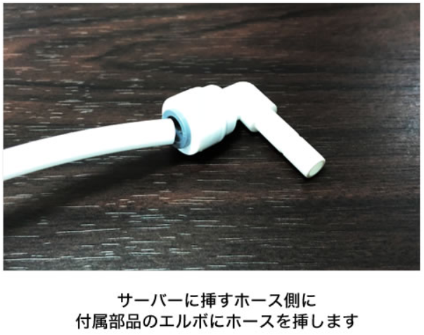 エルボーにホース挿入
