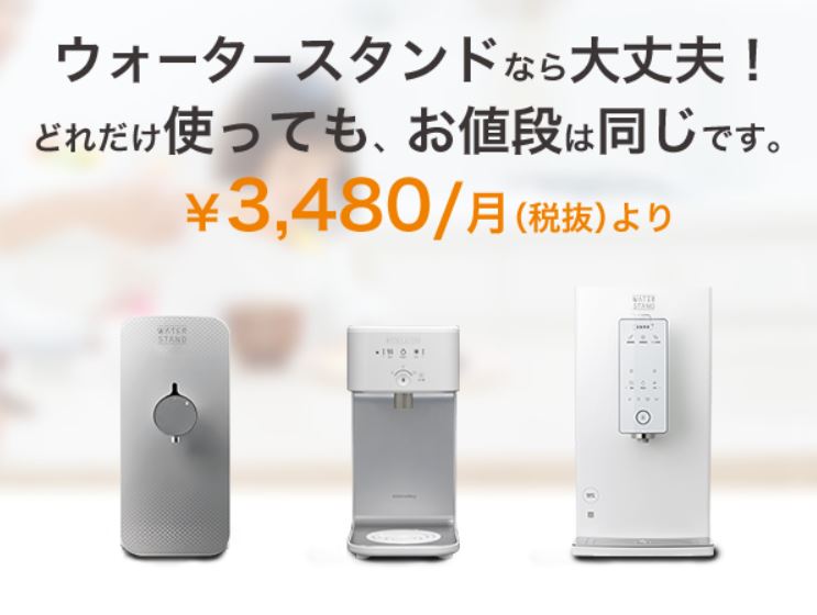 ウォータースタンド